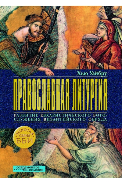 обложка Православная литургия от интернет-магазина Книгамир