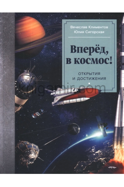 обложка Вперёд, в космос! Открытия и достижения от интернет-магазина Книгамир
