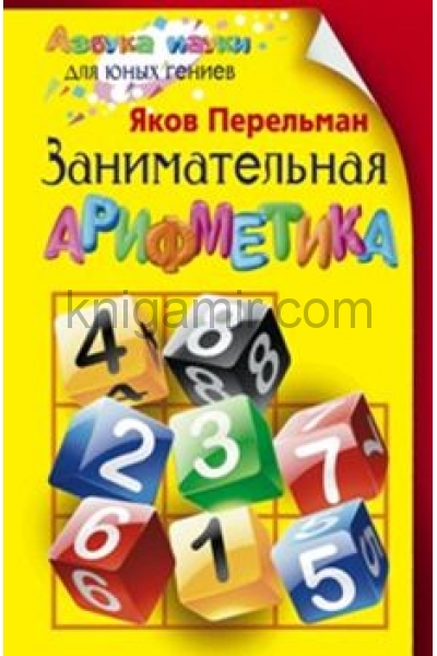 обложка Занимательная арифметика от интернет-магазина Книгамир