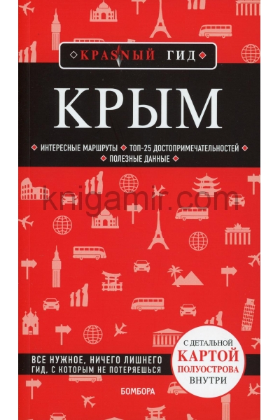 обложка Крым. 5-е изд., испр. и доп. от интернет-магазина Книгамир