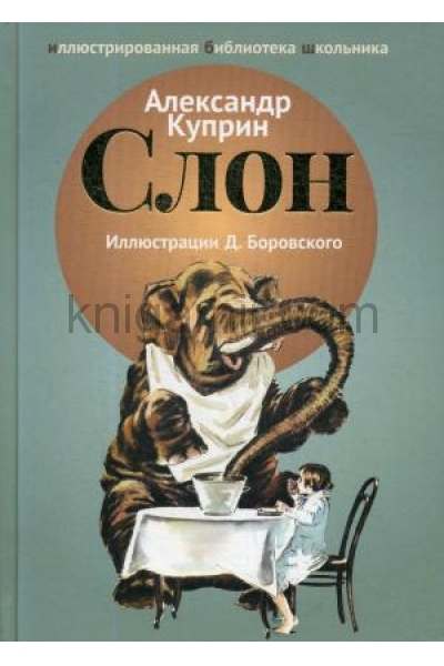 обложка Слон: рассказы от интернет-магазина Книгамир