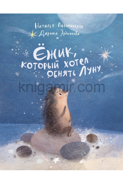 обложка П.Ёжик,который хотел обнять Луну от интернет-магазина Книгамир