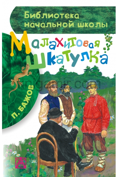 обложка Малахитовая шкатулка от интернет-магазина Книгамир