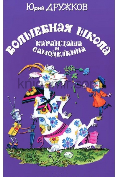 обложка Волшебная школа Карандаша и Самоделкина (6+) от интернет-магазина Книгамир
