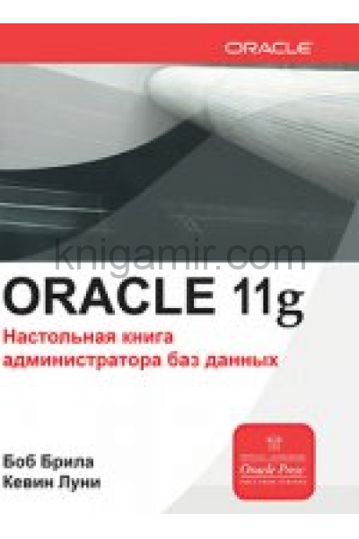 обложка Oracle Database 11g. Настольная книга администратора баз данных. Брила Б. от интернет-магазина Книгамир