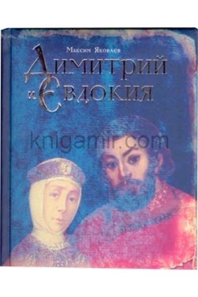 обложка Дмитрий и Евдокия от интернет-магазина Книгамир