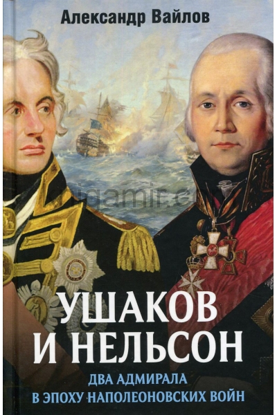 обложка Ушаков и Нельсон: два адмирала в эпоху наполеоновских войн от интернет-магазина Книгамир