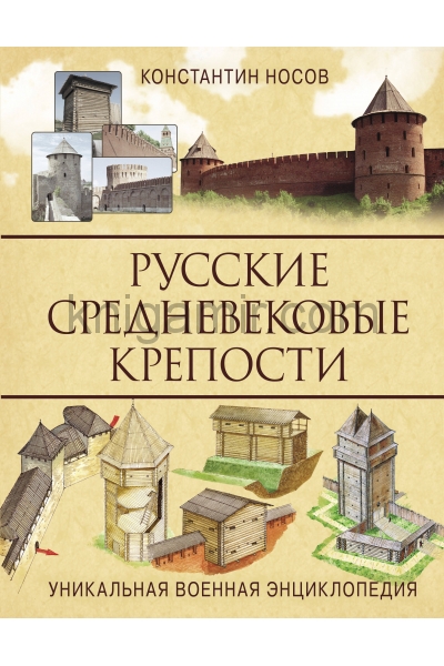 обложка Русские средневековые крепости от интернет-магазина Книгамир