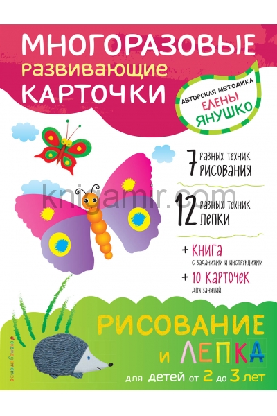 обложка 2+ Рисование и лепка для детей от 2 до 3 лет (+ многоразовые карточки) от интернет-магазина Книгамир