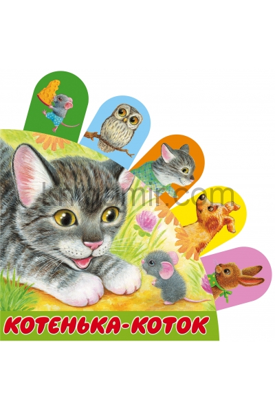 обложка Котенька-коток от интернет-магазина Книгамир