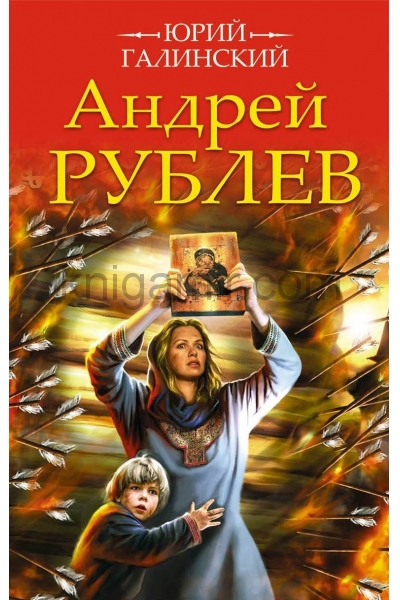 обложка Андрей Рублев от интернет-магазина Книгамир