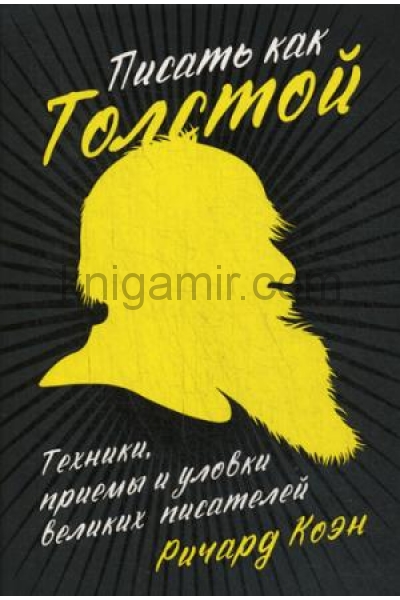 обложка Писать как Толстой: Техники, приемы и уловки великих писателей. Коэн Р. от интернет-магазина Книгамир