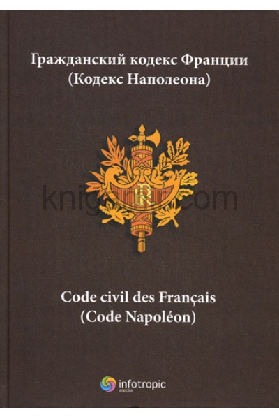 обложка ГК Франции (Кодекс Наполеона) = Code civil des Francais (Code Napoleon). от интернет-магазина Книгамир