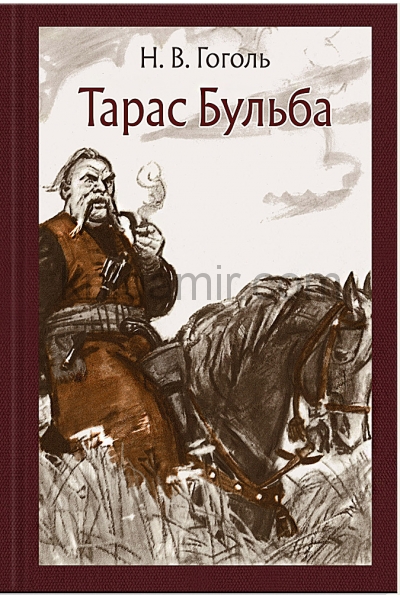 обложка Тарас Бульба от интернет-магазина Книгамир