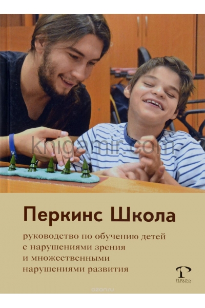 обложка ПеркинсШкола: руководство по обучению детей с нарушениями зрения и множественными нарушениями развития от интернет-магазина Книгамир