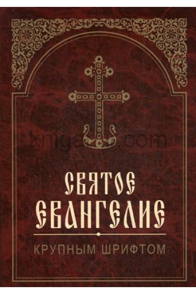 обложка Святое Евангелие крупным шрифтом от интернет-магазина Книгамир