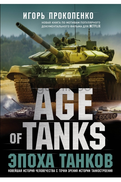 обложка Age of Tanks. Эпоха танков от интернет-магазина Книгамир
