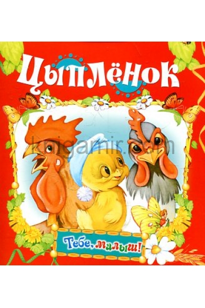 обложка Цыпленок от интернет-магазина Книгамир