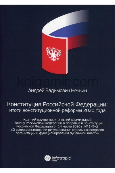 обложка Конституция РФ: итоги конституционной реформы 2020 года от интернет-магазина Книгамир