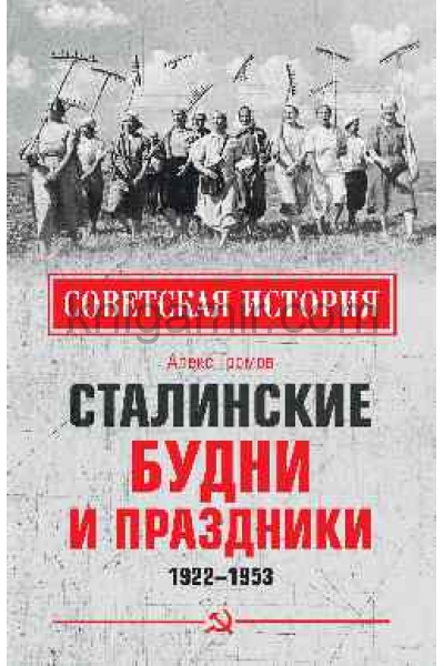 обложка СИ Сталинские будни и праздники. 1922 - 1953  (12+) от интернет-магазина Книгамир
