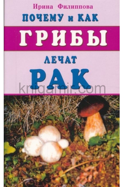обложка Почему и как грибы лечат рак от интернет-магазина Книгамир