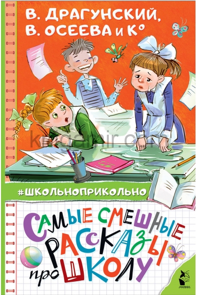 обложка Самые смешные рассказы про школу от интернет-магазина Книгамир