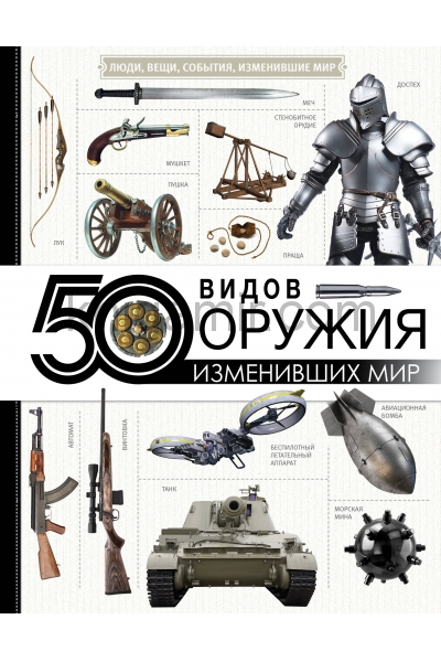 обложка 50 видов оружия, изменивших мир от интернет-магазина Книгамир