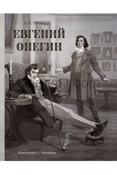 обложка Евгений Онегин (Образ Речи) от интернет-магазина Книгамир