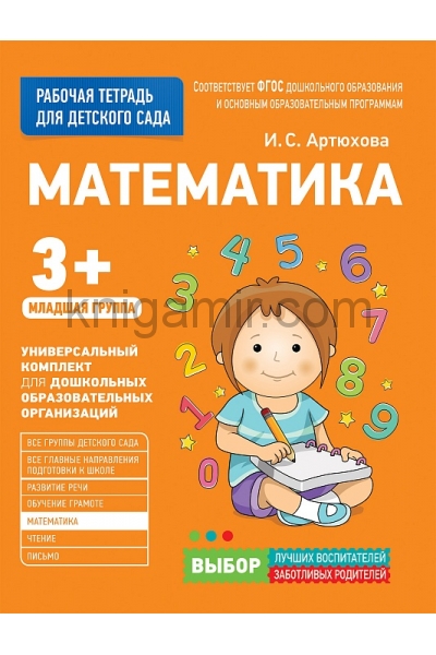 обложка Для детского сада. Математика. Младшая группа от интернет-магазина Книгамир