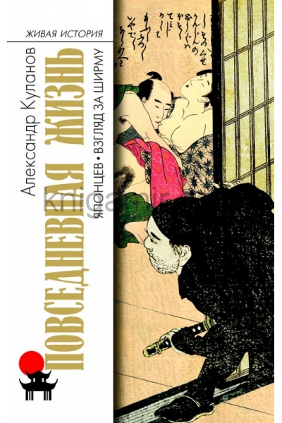 обложка ПЖ японцев: Взгляд за ширму от интернет-магазина Книгамир
