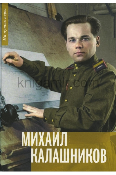 обложка Михаил Калашников: "Я создавал оружие для защиты своей страны" от интернет-магазина Книгамир