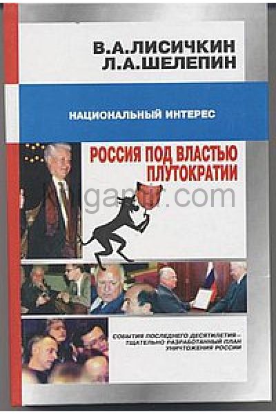 Под властью. Россия под властью плутократии книга. Плутократия в России. Лисичкин и Шелепин Россия по властью плутократии. Россия под властью плутократии книга читать онлайн.