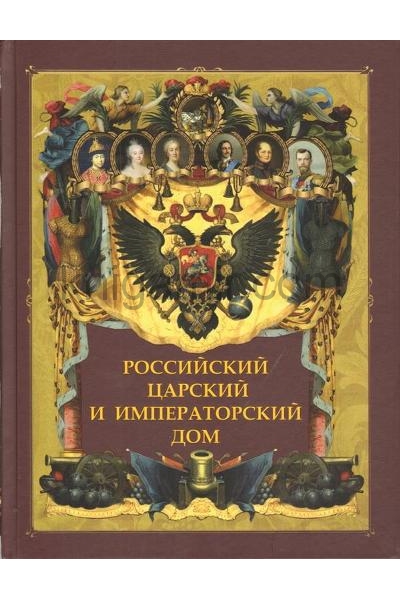 обложка Российский царский и императорский дом. от интернет-магазина Книгамир