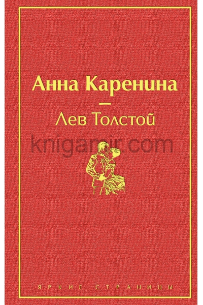 обложка Анна Каренина (страстный красный) от интернет-магазина Книгамир