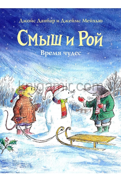 обложка Смыш и Рой. Время чудес: сказки от интернет-магазина Книгамир