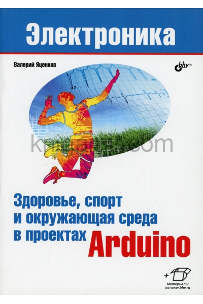 обложка Здоровье, спорт и окружающая среда в проектах Arduino от интернет-магазина Книгамир