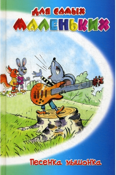 обложка Песенка мышонка от интернет-магазина Книгамир