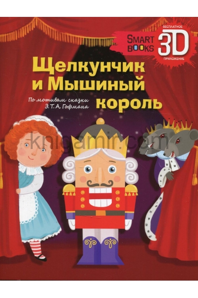 обложка Щелкунчик и Мышиный король от интернет-магазина Книгамир