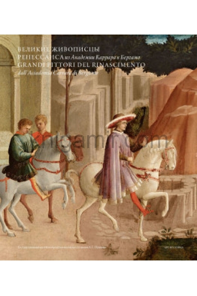 обложка Великие живописцы Ренессанса из Академии Каррара в Бергамо от интернет-магазина Книгамир