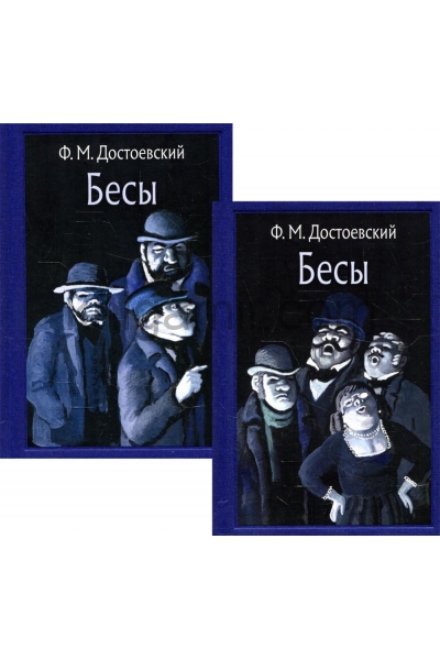 обложка Бесы В 2-х томах (МК) от интернет-магазина Книгамир