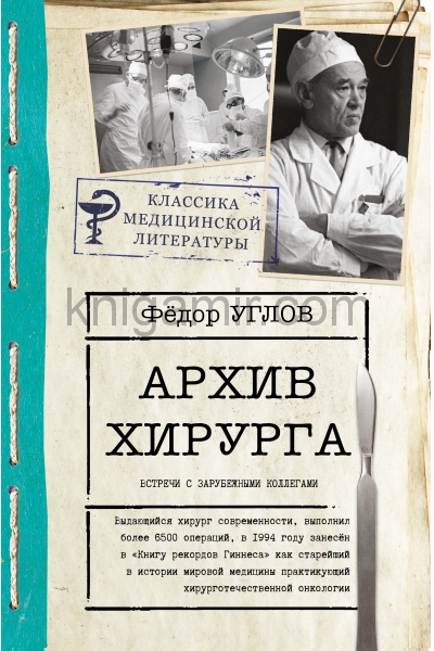 обложка Архив хирурга от интернет-магазина Книгамир