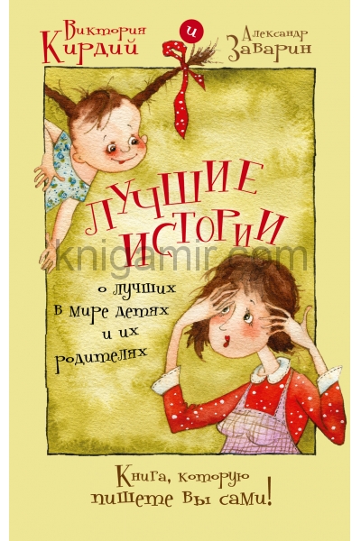 обложка Лучшие истории о лучших в мире детях и их родителях от интернет-магазина Книгамир