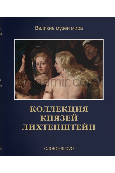 обложка Коллекция князей Лихтенштейн (р1) от интернет-магазина Книгамир