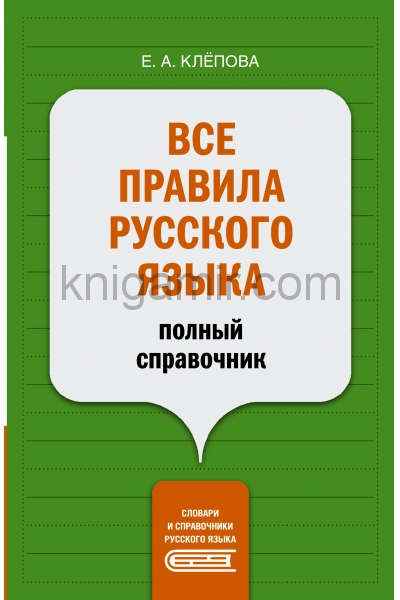обложка Все правила русского языка: полный справочник от интернет-магазина Книгамир
