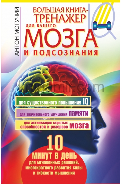 обложка Большая книга-тренажер для вашего мозга и подсознания от интернет-магазина Книгамир