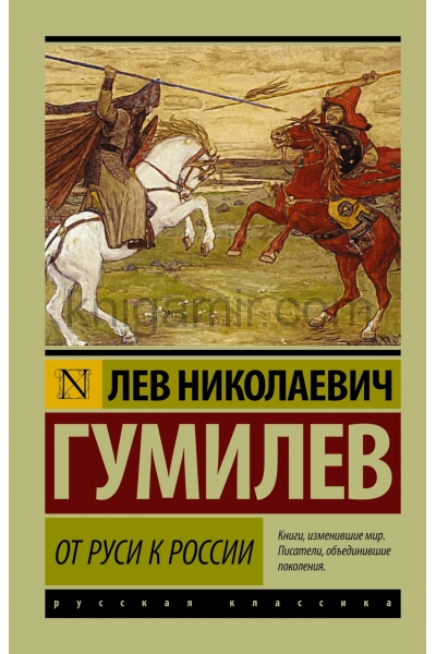 обложка От Руси к России от интернет-магазина Книгамир
