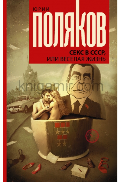 обложка Секс в СССР, или Веселая жизнь от интернет-магазина Книгамир
