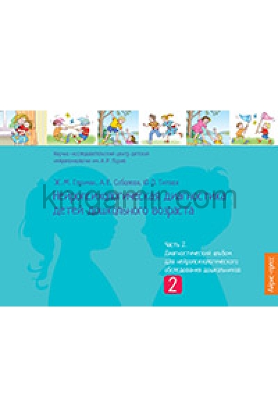обложка Нейропсихологическая диагностика детей дошкольного возраста от интернет-магазина Книгамир
