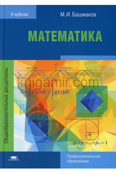 обложка Математика: Учебник для СПО. 8-е изд., стер от интернет-магазина Книгамир