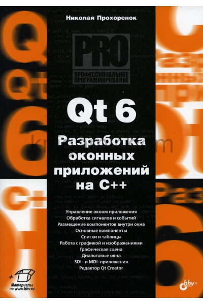 обложка Qt 6. Разработка оконных приложений на C++ от интернет-магазина Книгамир
